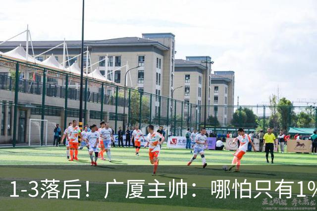 1-3落后！广厦主帅：哪怕只有1%的希望也要抓住机会