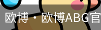 欧博·欧博ABG官网