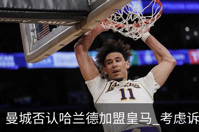 曼城否认哈兰德加盟皇马 考虑诉诸法律
