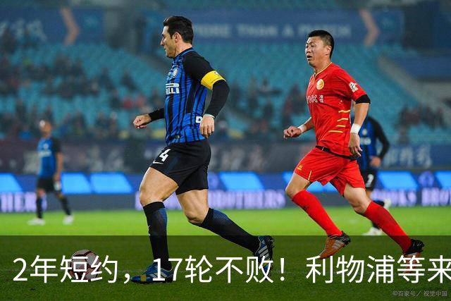 2年短约，17轮不败！利物浦等来的救世主能摇滚复活吗？