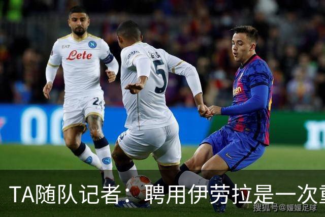 TA随队记者：聘用伊劳拉是一次重大冒险 对他的前景谨慎乐观